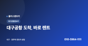 대구공항렌트카 도착 직후 인수 가이드