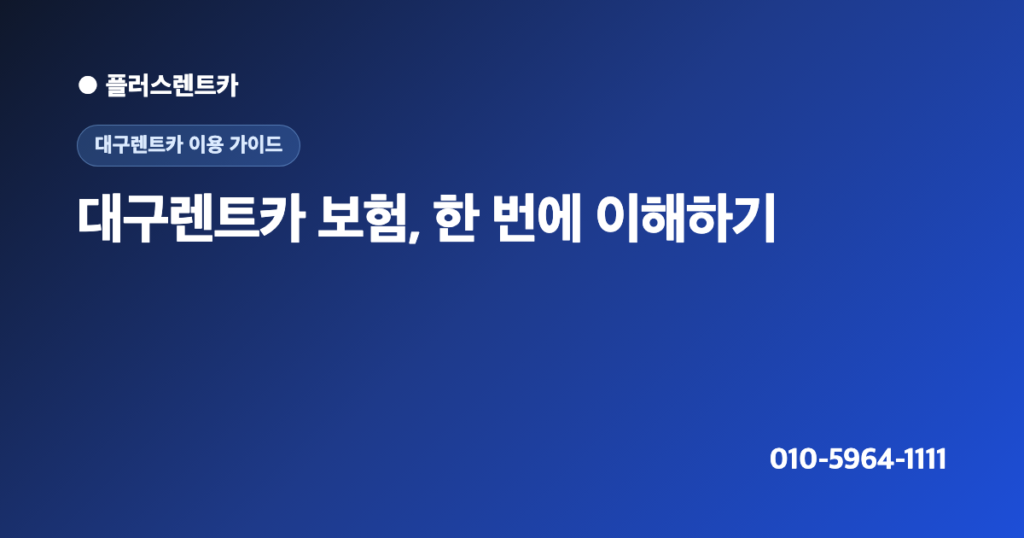 대구렌트카 보험·면책·자기부담금 첫이용 정리