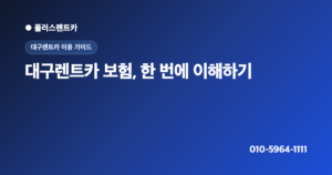 대구렌트카 보험·면책·자기부담금 첫이용 정리