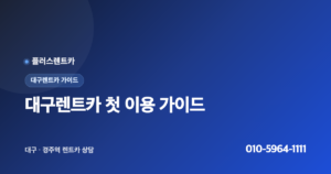 대구렌트카 처음이면? 인수 위치별 선택 가이드