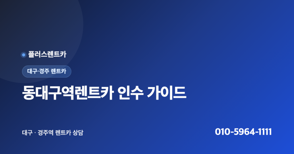 동대구역렌트카, KTX·SRT 도착 후 바로 인수하는 법