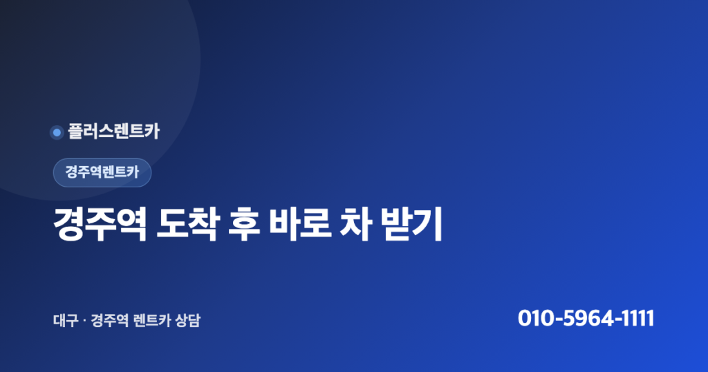 경주역렌트카, 도착 후 바로 받는 이용 흐름 정리