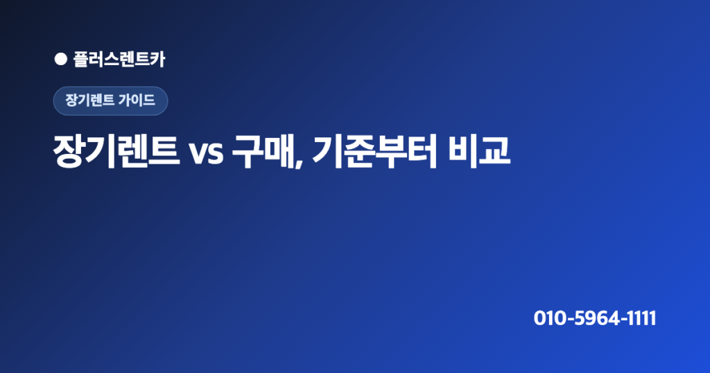 장기렌트 vs 구매 vs 리스, 어떤 게 나을까