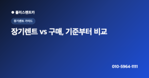 장기렌트 vs 구매 vs 리스, 어떤 게 나을까