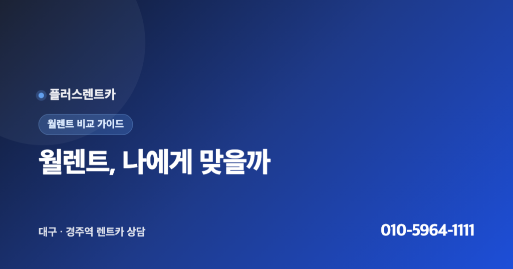 월렌트 vs 단기·장기렌트, 나에게 맞는 선택은?