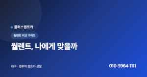 월렌트 vs 단기·장기렌트, 나에게 맞는 선택은?