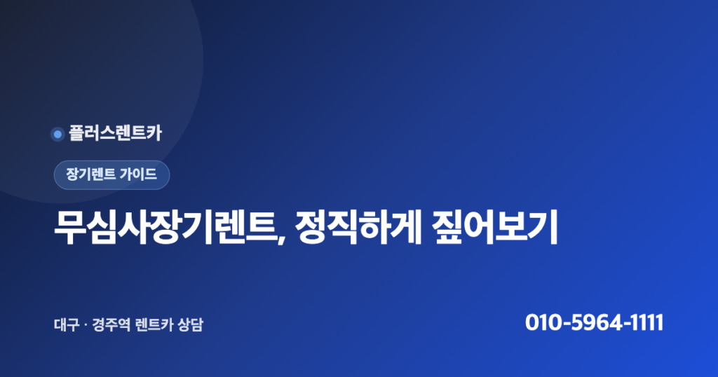 무심사장기렌트, 저신용 장기렌트와 뭐가 다를까