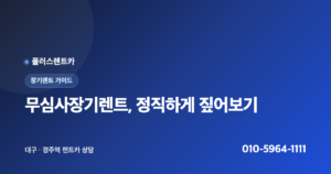 무심사장기렌트, 저신용 장기렌트와 뭐가 다를까