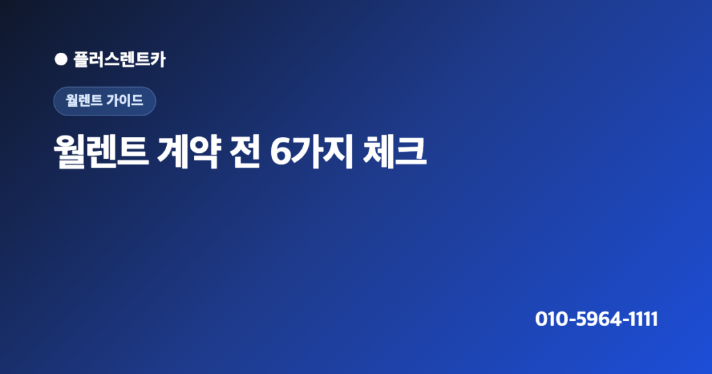 월렌트 계약 전 꼭 확인할 6가지 체크리스트