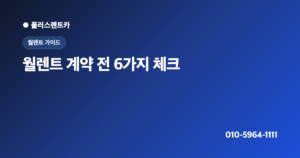 월렌트 계약 전 꼭 확인할 6가지 체크리스트