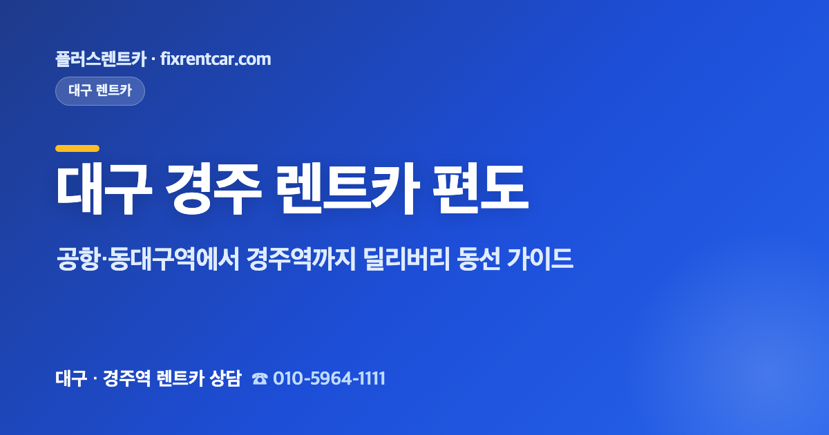 플러스렌트카 대구 경주 렌트카 편도, 공항·동대구역에서 경주역까지 딜리버리 동선 가이드