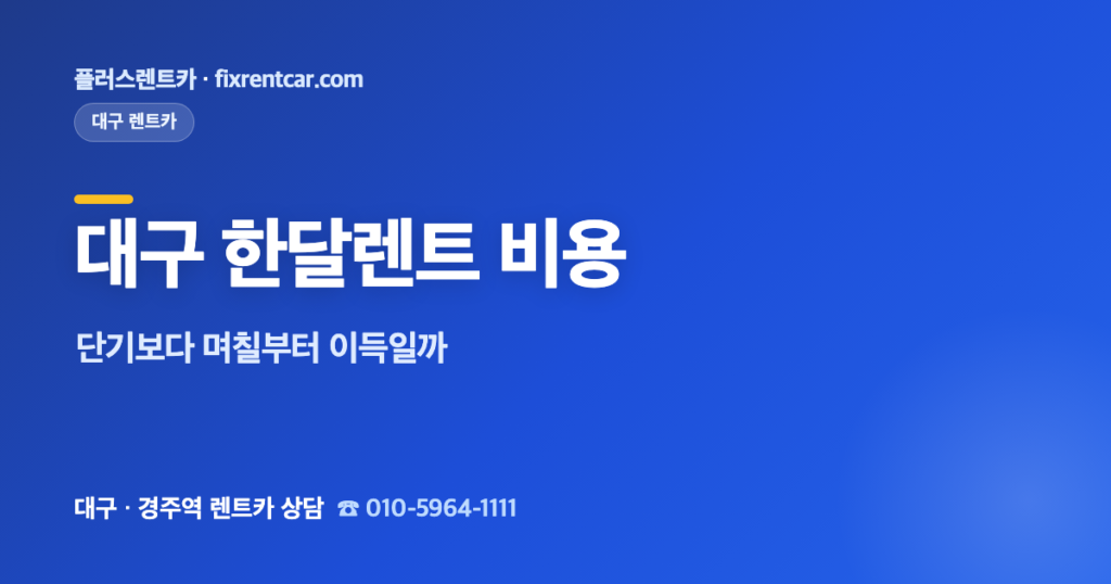 대구 한달렌트 비용, 단기보다 며칠부터 이득일까(손익분기 기준)