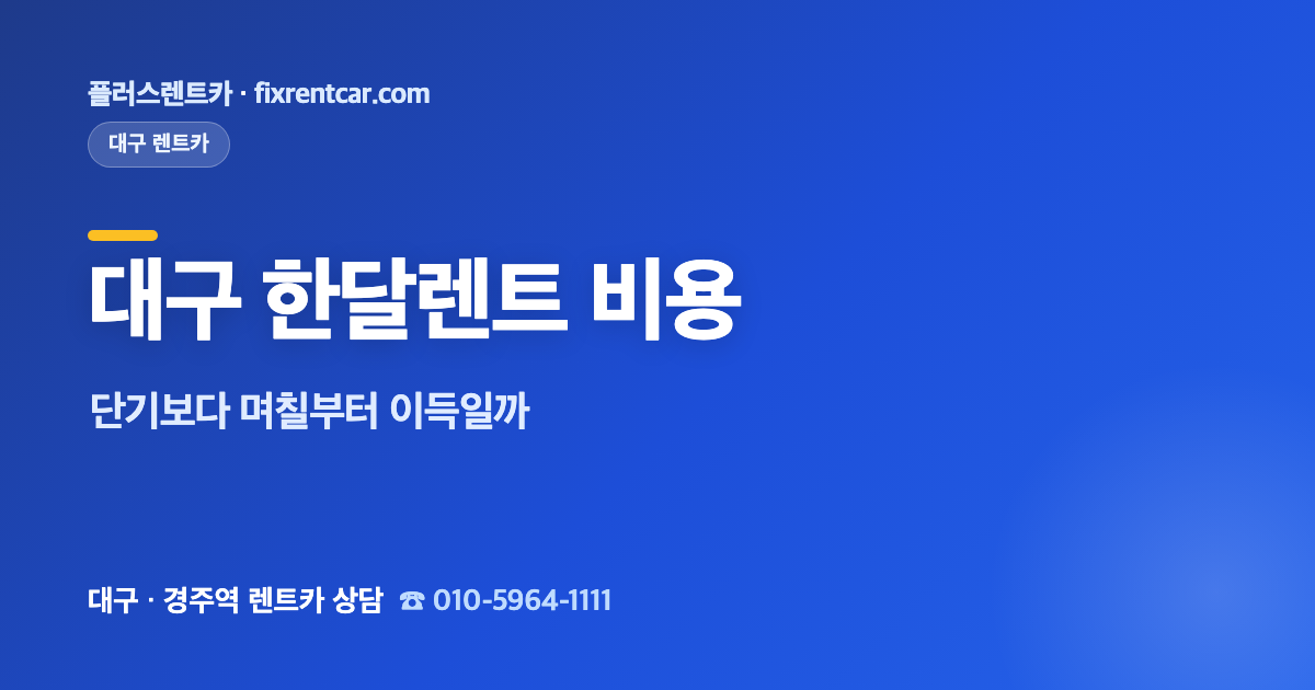 플러스렌트카 대구 한달렌트 비용, 단기보다 며칠부터 이득일까(손익분기 기준)