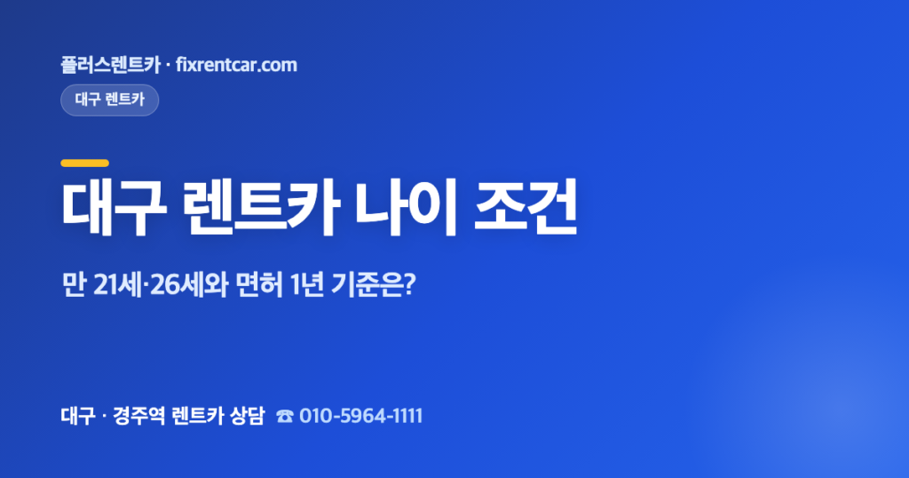 대구 렌트카 나이·면허 조건 총정리, 만 21세·26세와 면허 1년 기준은?