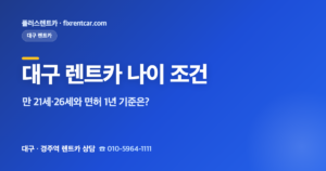 대구 렌트카 나이·면허 조건 총정리, 만 21세·26세와 면허 1년 기준은?