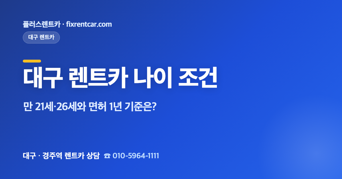 플러스렌트카 대구 렌트카 나이·면허 조건 총정리, 만 21세·26세와 면허 1년 기준은?