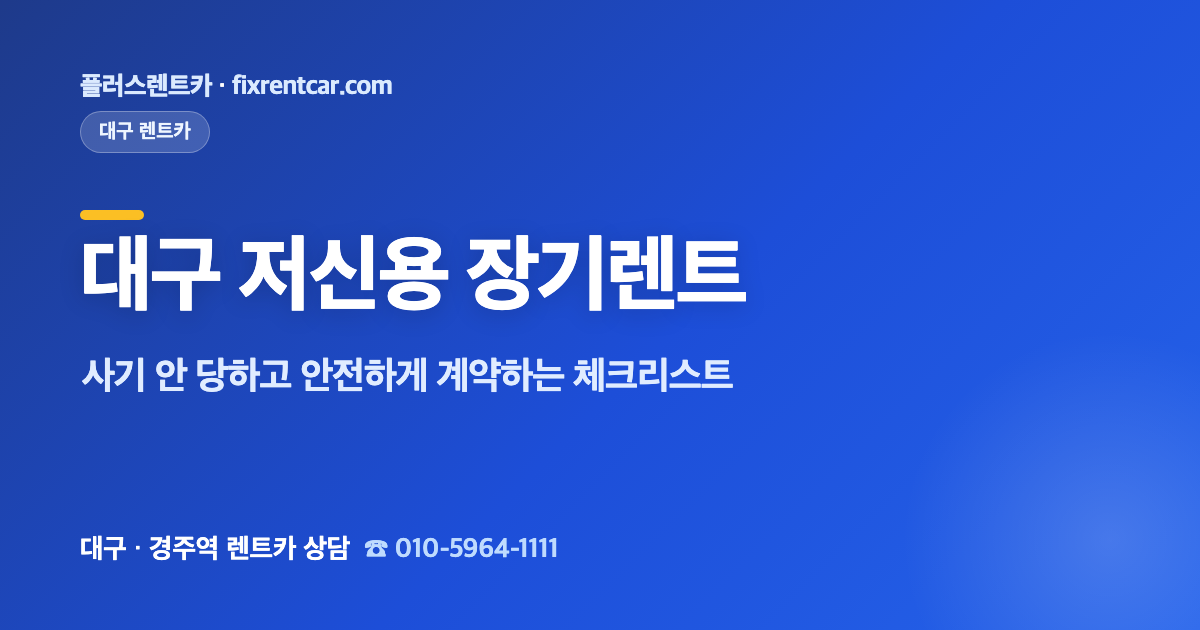 플러스렌트카 대구·경주 저신용 장기렌트, 사기 안 당하고 안전하게 계약하는 체크리스트
