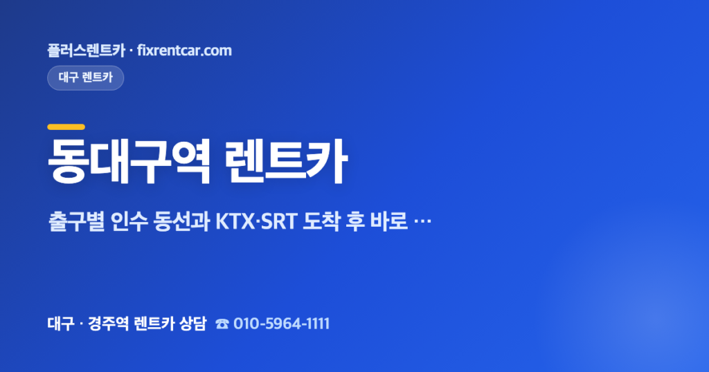 동대구역 렌트카, 출구별 인수 동선과 KTX·SRT 도착 후 바로 타는 법