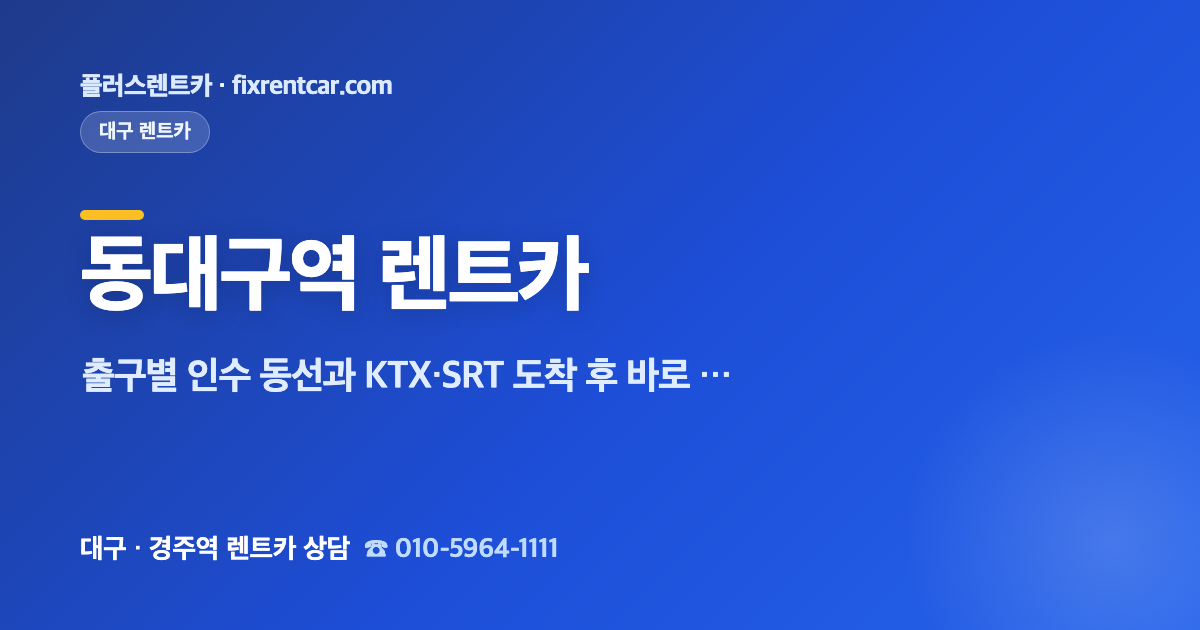 플러스렌트카 동대구역 렌트카, 출구별 인수 동선과 KTX·SRT 도착 후 바로 타는 법