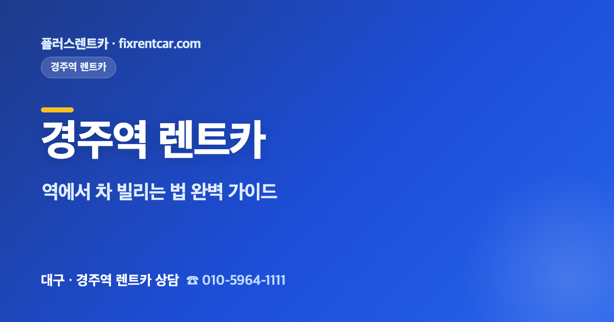 플러스렌트카 경주역(구 신경주역) 렌트카, 역에서 차 빌리는 법 완벽 가이드