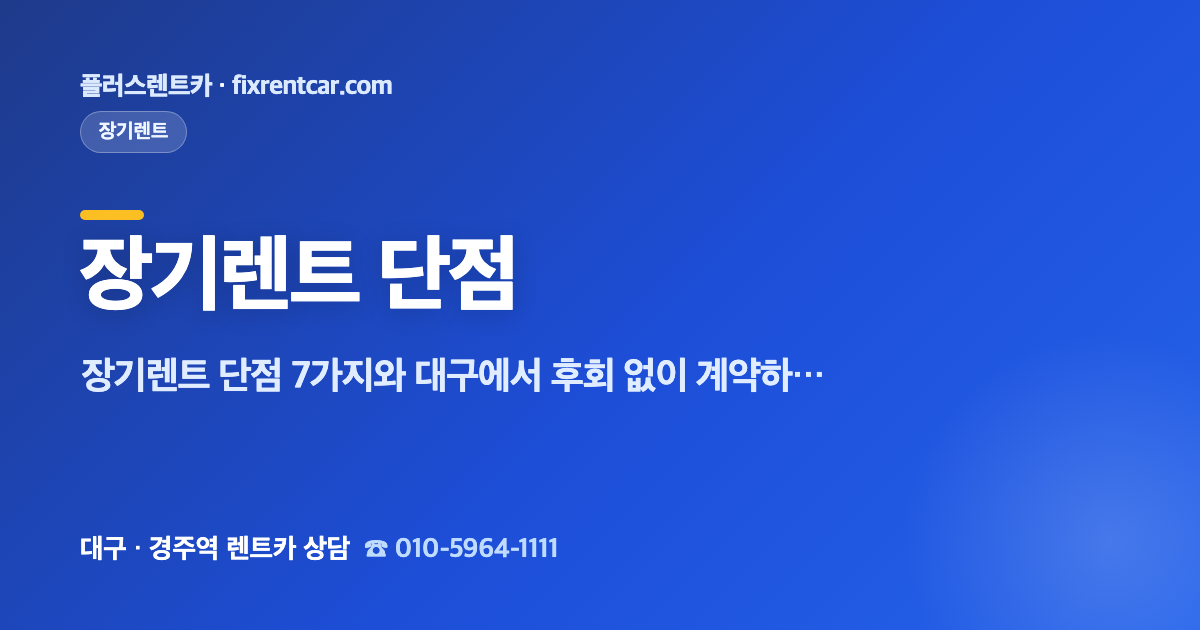 플러스렌트카 장기렌트 단점 7가지와 대구에서 후회 없이 계약하는 체크리스트