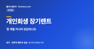 개인회생 중 장기렌트, 몇 개월 지나야 상담되나요(인가·변제 기준)