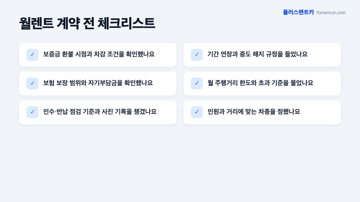 월렌트 계약 전 체크리스트