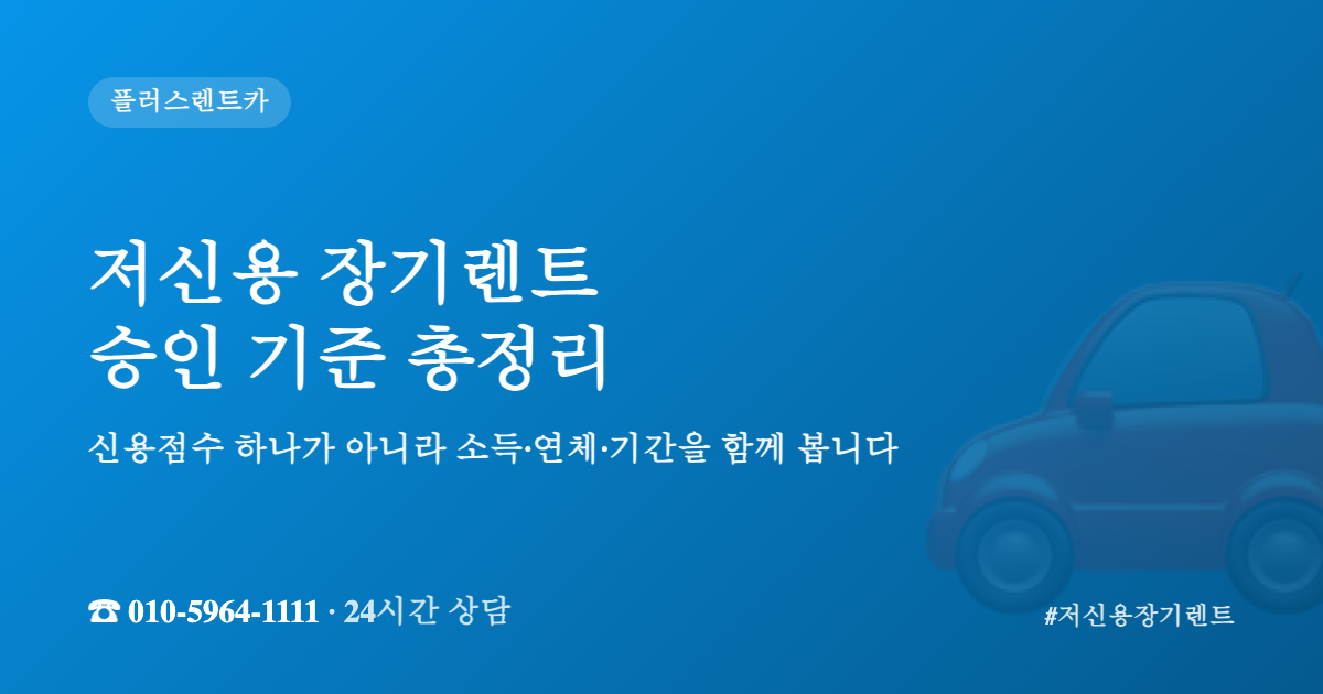 저신용 장기렌트 승인 기준 안내