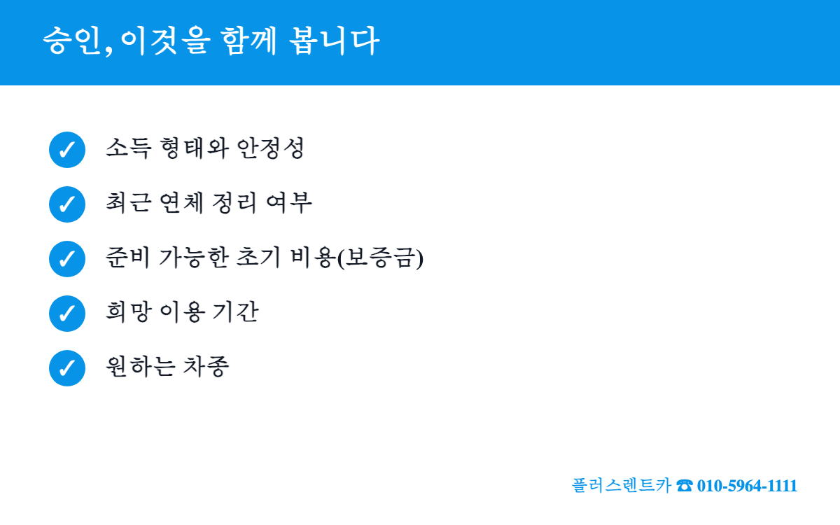 저신용 장기렌트 승인 시 함께 보는 항목 체크리스트
