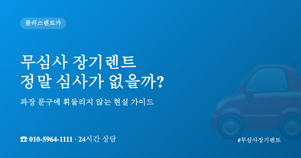 무심사 장기렌트 현실 안내