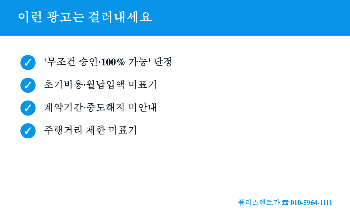 무심사 장기렌트 과장 광고 거르는 체크리스트