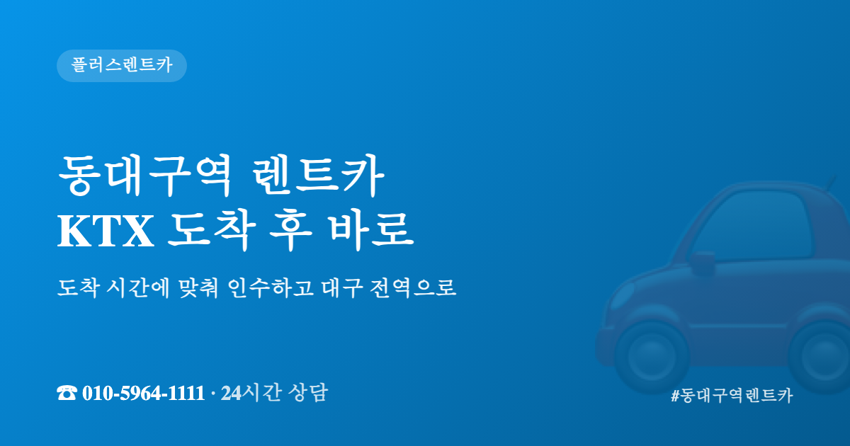 동대구역 렌트카 KTX 도착 이용 안내