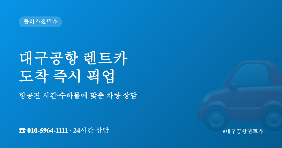 대구공항 렌트카 도착 즉시 픽업 안내