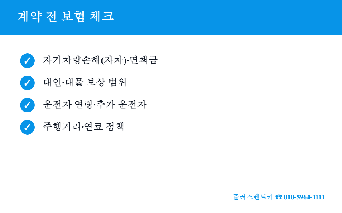 대구공항 렌트카 계약 전 보험 체크리스트