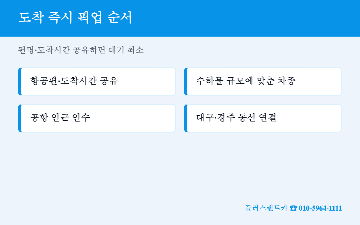 대구공항 렌트카 픽업 순서