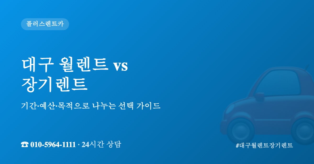대구 월렌트 장기렌트 선택 가이드