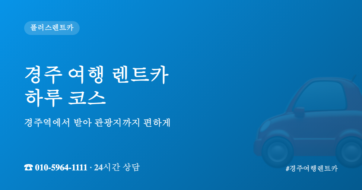 경주 여행 렌트카 하루 코스 안내