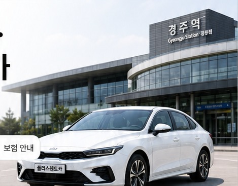 경주역 렌트카 플러스렌트카